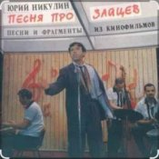 Обложка Юрий Никулин – Песня про зайцев (А нам всё равно)
