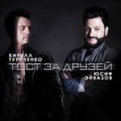 Обложка Юсиф Эйвазов & Кирилл Туриченко – Тост за друзей
