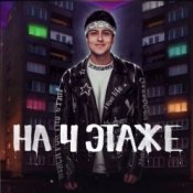 Обложка Хабиб – На 4 этаже