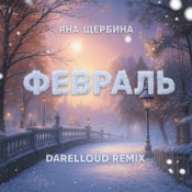 Обложка Яна Щербина – Февраль