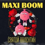 Maxi Boom – Святой Валентин