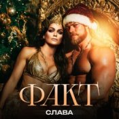 Слава – ФАКТ