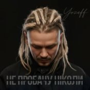 Обложка YOZEFF – Не пробачу ніколи (Remix)