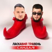 ЛАСКАВИЙ ТРАВЕНЬ - Сандалі