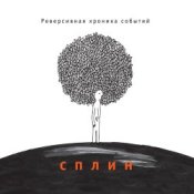 Сплин - Шато Марго