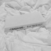 Обложка Свидание – Я и твой кот