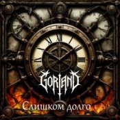 Обложка Gorland – Слишком долго (2026)
