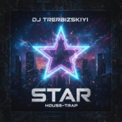 Обложка Макс Трербизский – Star
