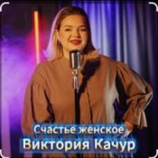 Виктория Качур – Женское счастье