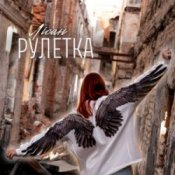 Обложка Лісан – Рулетка
