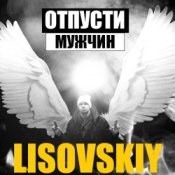 Обложка LISOVSKIY – ОТПУСТИ МУЖЧИН