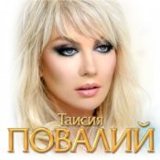 Обложка Таисия Повалий – Одолжила
