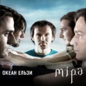 Обложка Океан Ельзы – Все буде добре