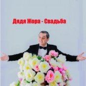 Обложка Дядя Жора feat. Бигуди шоу – Свадьба