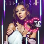 Обложка Sonya Kay – Поринай