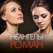 Обложка НеАнгелы – Роман