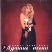 Обложка Ирина Аллегрова – Младший лейтенант