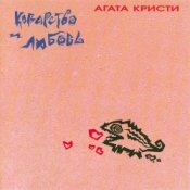 Обложка Агата Кристи – Инспектор По...