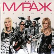группа Мираж - Поцелуй