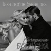 Обложка Катерина Бужинська – Така любов буває раз