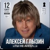 Обложка Алексей Глызин – Ты не ангел