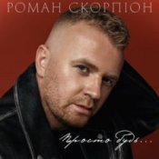 Обложка Роман Скорпіон – Просто будь