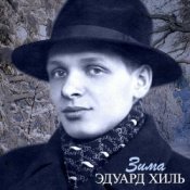 Обложка Эдуард Хиль – Зима (Remastered 2024)