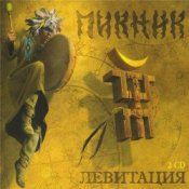 Обложка Пикник – Мракобесие И Джаз