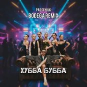 Обложка PARFENIUK – Хубба Бубба (Bodega Remix)