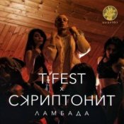 Обложка T-Fest & Скриптонит – Ламбада