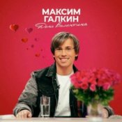 Обложка Максим Галкин – День Валентина