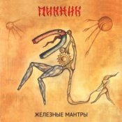 Обложка Пикник – Железные мантры