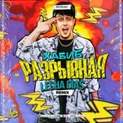 Обложка Хабиб – Разрывная