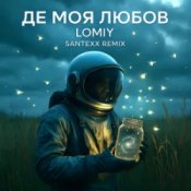 Обложка LOMIY – Де моя Любов (Santexx Remix)