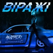Обложка Anothers – Віражі