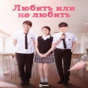 Обложка К/Ф “Любит или не любит” – Ну и пусть