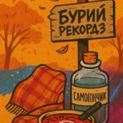 Обложка Бурий рекордз – Самогончик