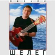 Обложка Михаил Шелег – Тихонечко так