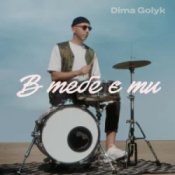 Обложка Dima Golyk – В тебе є ти