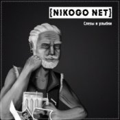 Обложка NIKOGO NET – Расходимся!