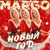 Обложка MARGO – Новый год