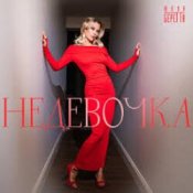 Обложка Юлия Беретта – Не девочка