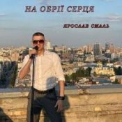 Ярослав Смаль - На обрії серця