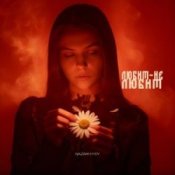 Обложка NAZAMI & HYDY – Любит-не любит