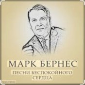 Обложка Марк Бернес – Течет река Волга