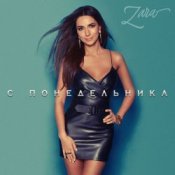 Zara - С понедельника