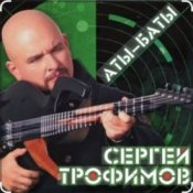 Обложка Сергей Трофимов – Аты-баты