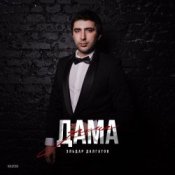 Обложка Эльдар Далгатов – Доченька