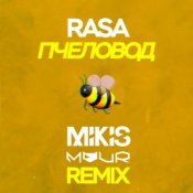 RASA - Пчеловод (Mikis & Vitalee Mour Remix)