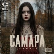 FLUX – Самара городок